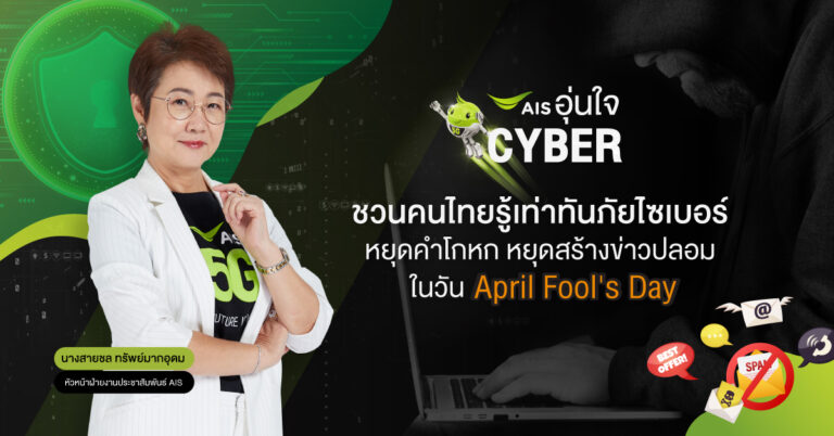 AIS อุ่นใจCyber ชี้ 5 คำลวงยอดฮิตของมิจฉาชีพ ชนวนเหตุภัยไซเบอร์ที่ต้องรู้เท่าทัน  ชวนคนไทยหยุดคำโกหก หยุดสร้างข่าวปลอม ในวัน April Fool’s Day  ร่วมสร้างภูมิคุ้มกันเสริมทักษะดิจิทัลที่ปลอดภัย และสร้างสรรค์บนโลกออนไลน์