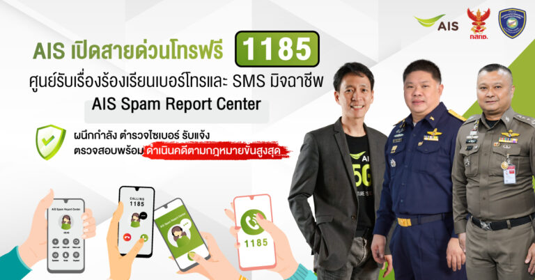 AIS เดินหน้าชนมิจฉาชีพ พร้อมปกป้องลูกค้า เปิดสายด่วนโทรฟรี 1185 ครั้งแรกในไทย  ศูนย์รับเรื่องร้องเรียนเบอร์โทรและ SMS มิจฉาชีพ – AIS Spam Report Center  ผนึกกำลัง ตำรวจไซเบอร์ รับแจ้ง ตรวจสอบพร้อมดำเนินคดีตามกฎหมายขั้นสูงสุด