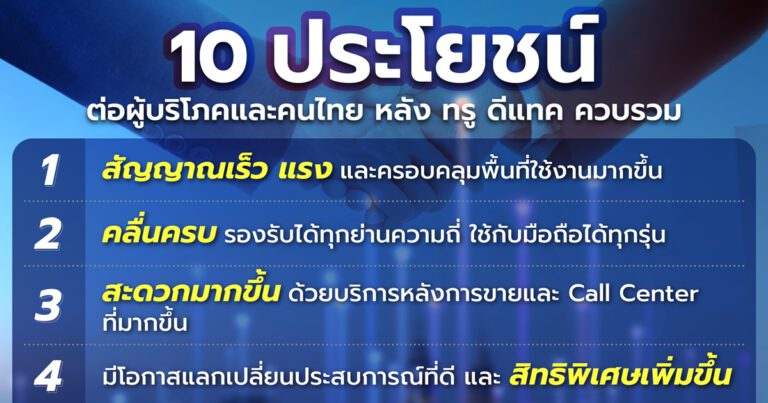 ชี้ชัด ควบรวมทรู ดีแทค ผู้บริโภคได้ประโยชน์อะไรบ้าง  ตามรอยโทรคมนาคมทั่วโลก แห่ปรับโครงสร้างรับการเปลี่ยนแปลงสู่ยุคดิจิทัล