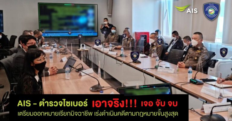 AIS เผยหลังเปิดสายด่วน 1185 ตรวจสอบพบมิจฉาชีพแล้วกว่า 1,000 ราย ผนึกตำรวจไซเบอร์  เอาจริง!!! “เจอ จับ จบ” เตรียมออกหมายเรียก และดำเนินคดีตามกฎหมายขั้นสูงสุด