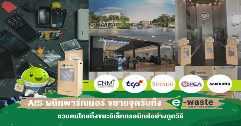 AIS ชูธงภารกิจ คนไทยไร้ E-Waste รับวัน Earth Day    ผนึก 5 หน่วยงานหลัก ขยายจุดรับทิ้งขยะอิเล็กทรอนิกส์ ครอบคลุมทุกไลฟ์สไตล์  พร้อมจับมือ ลาซาด้า ชวนคนไทย “ทิ้ง E-Waste รับ Code” แลกรับส่วนลด