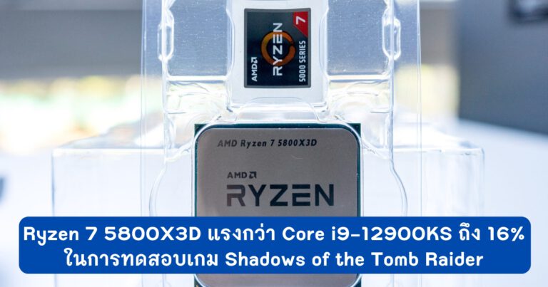Ryzen 7 5800X3D แรงกว่า Intel Core i9-12900KS ถึง 16% ในเกม Shadows of the Tomb Raider