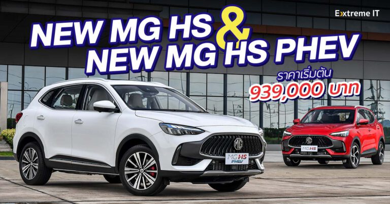 ส่องเทคโนโลยี NEW MG HS และ NEW MG HS PHEV ยกระดับความอัจฉริยะของรถ SUV อีกระดับ