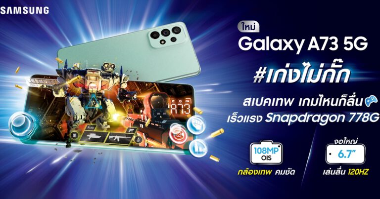เอาใจสายเกมเมอร์ ลงแรงค์ผ่านฉลุย  ซัมซุงเปิดตัว Galaxy A73 5G เก่งไม่กั๊ก สเปคเทพ เกมไหนก็ลื่น