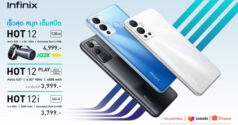 Infinix เปิดตัวมือถือรุ่นใหม่ HOT 12 Series แรมเยอะ เร็วสุด สนุกเต็มสปีด พร้อมกิจกรรมพิเศษ แจกฟรี JOOX VIP Code ตอบโจทย์สายบันเทิงอย่างเต็มรูปแบบ