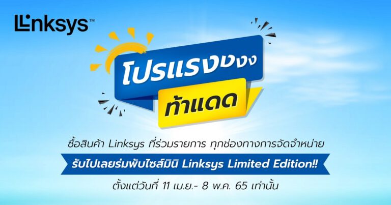 Linksys จัดเต็มโปรโมชั่นรับซัมเมอร์กับแคมเปญ Linksys Summer Sale ลดกระหน่ำในราคาสุดหนาว เอาใจคอเราเตอร์กับรุ่น Atlas Pro 6 พร้อมรับร่มสุดคูล Limited Edition