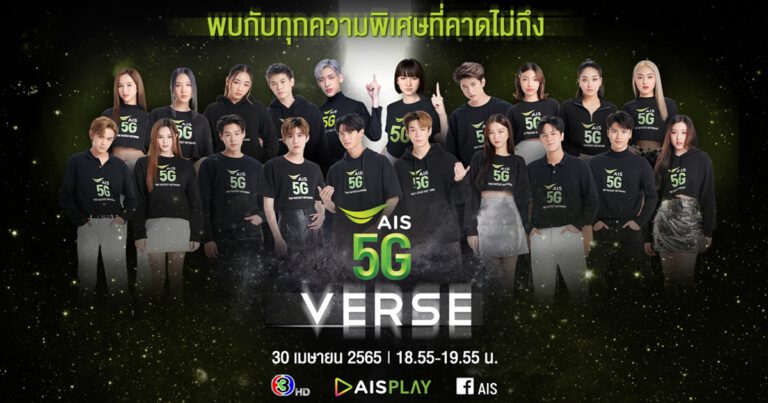 AIS 5G เตรียมพาคนไทยบุกโลก Metaverse ครั้งแรก กับรายการพิเศษ AIS5GVERSE  ขอบคุณลูกค้า พร้อมจัดเต็มสิทธิพิเศษสุดเซอร์ไพรส์เกินคาด เล่นใหญ่ที่สุดในรอบ 31 ปี  พบกัน 30 เม.ย. ทางช่อง 3HD และ AIS PLAY