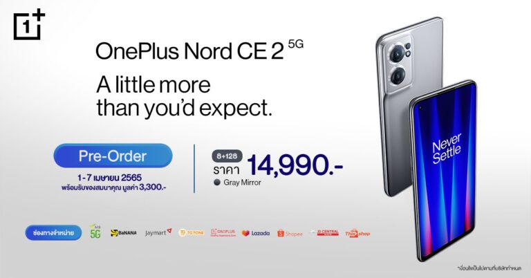 วันพลัสเปิดตัวสมาร์ทโฟน OnePlus Nord CE 2 5G  ราคาเริ่มต้นเพียง 7,990 บาท!  พรีออเดอร์ได้แล้ววันนี้ – 7 เมษายนนี้