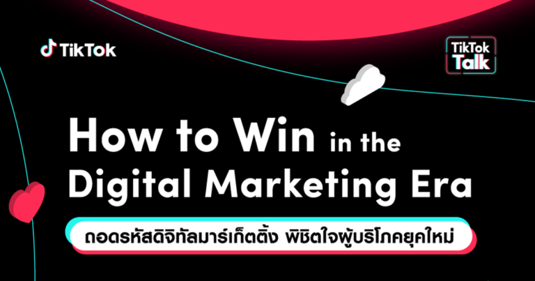 พบกับ TikTok Talk กับประเด็นที่นักการตลาด แบรนด์ และครีเอเตอร์ไม่รู้ไม่ได้แล้ว!! ใน How to Win in the Digital Marketing Era ถอดรหัสดิจิทัลมาร์เก็ตติ้ง พิชิตใจผู้บริโภคยุคใหม่ 28 เมษายนนี้ เวลา 19.00 – 20.00 น. @TikTokLIVEThailand เท่านั้น!