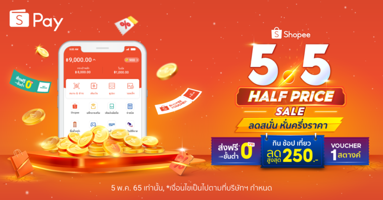‘ShopeePay’ ชวนถอดรหัสพลังเลข 5!   ส่งความสุข รับความคุ้มค่ากับแคมเปญ ‘Shopee 5.5 Half Price Sale’   ลดสนั่น หั่นครึ่งราคา
