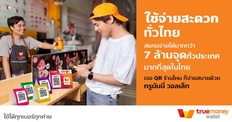 ทรูมันนี่ ตอกย้ำผู้นำอีเพย์เมนท์ ยอดใช้จ่ายร้านค้าโตต่อเนื่อง ชูจ่ายได้มากจุด สูงสุดอันดับหนึ่งกว่า 7 ล้านแห่งทั่วไทย