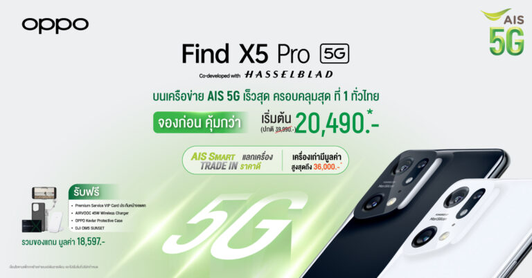 OPPO เปิดตัว OPPO Find X5 Pro 5G  ชวนสัมผัสประสบการณ์ถ่าย 4K Ultra Night Video ที่ดีที่สุด  พร้อมผนึกกำลัง AIS มอบโปรโมชั่นพิเศษ ลดสูงสุด 19,500 บาท