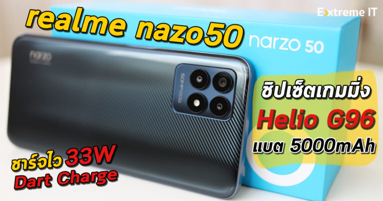 รีวิว realme narzo 50 สมาร์ทโฟนสายเกมมิ่ง Helio G96 จอ 6.6 นิ้ว 120HZ