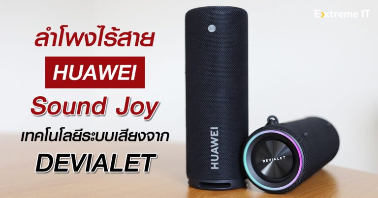 รีวิว HUAWEI Sound Joy ลำโพงไร้สายแบบพกพาเสียงดี เบสกระหึ่ม ตามแบบฉบับจาก DEVIALET