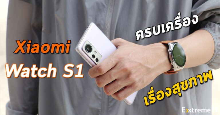 รีวิว Xiaomi Watch S1 สมาร์ทวอทช์สายสุขภาพ ฟีเจอร์อัดแน่น ดีไซน์เรียบหรูดูพรีเมี่ยม