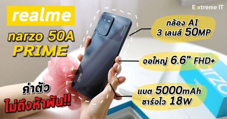 รีวิว realme narzo 50A PRIME น้องเล็กสเปคสุดคุ้ม จอ 6.6 นิ้ว FHD+ แบต 5000mAh กับงบไม่ถึงห้าพันบาท