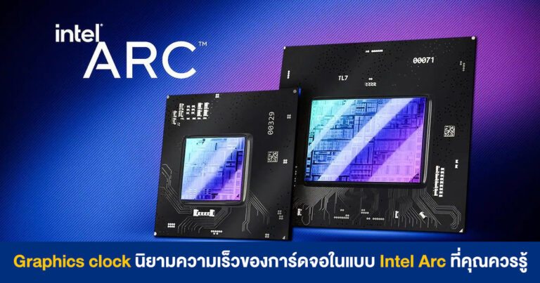 Graphics clock นิยามความเร็วของการ์ดจอในแบบฉบับ Intel Arc ที่คุณควรรู้