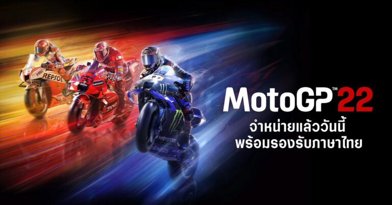MotoGP™ 22 จำหน่ายแล้ววันนี้ พร้อมรองรับภาษาไทย!