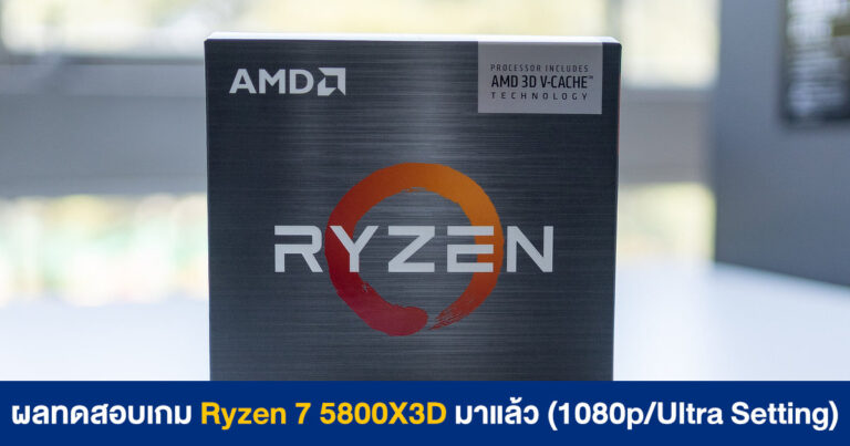 ผลทดสอบเกมของ Ryzen 7 5800X3D มาแล้ว !! (เพิ่มเติม รอบนี้เทส 1080p/Ultra)