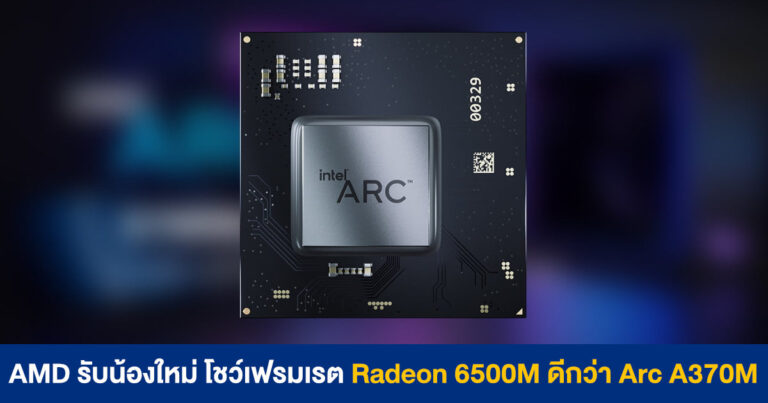 AMD รับน้องใหม่ โชว์เฟรมเรต Radeon 6500M ดีกว่า Intel Arc A370M ในเกมเดียวกัน