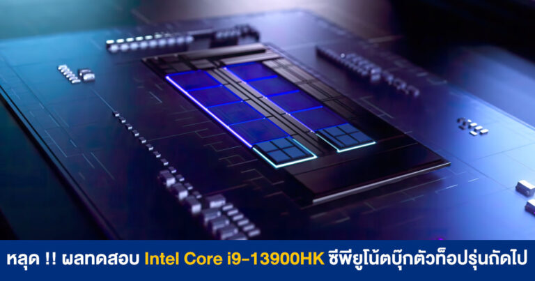 หลุด !! ผลทดสอบ Intel Core i9-13900HK ซีพียูโน้ตบุ๊กตัวท็อปรุ่นถัดไป Single-Core แรงแซง Core i9-12900K