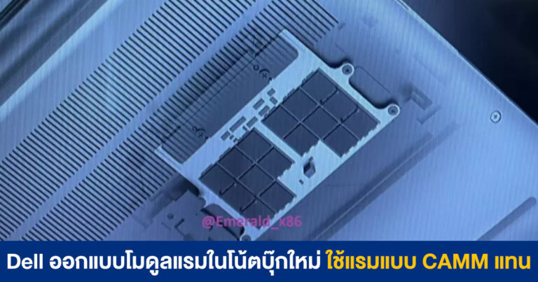 Dell ออกแบบโมดูลแรมในโน้ตบุ๊กใหม่ ไม่ใช้แล้ว SO-DIMM แต่ใช้ CAMM แทน