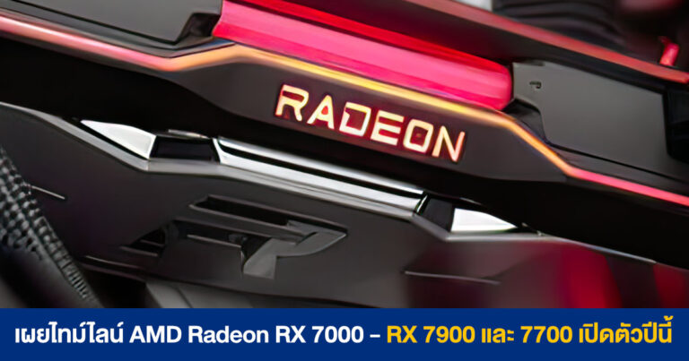 เผยไทม์ไลน์ AMD Radeon RX 7000 Series – RX 7900 และ 7700 เปิดตัวปีนี้ ส่วน RX 7800 มาปีหน้า