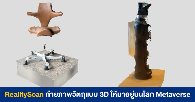 RealityScan แอปถ่ายภาพวัตถุ ให้กลายมาเป็นไอเทม 3D บนโลก Metaverse จาก Epic Games