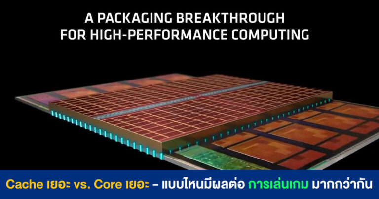 Cache เยอะ vs. Core เยอะ – แบบไหนมีผลต่อ “การเล่นเกม” มากกว่ากัน