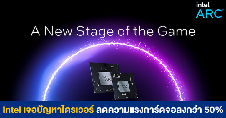 Intel เจอปัญหา Dynamic Boost ในไดรเวอร์ ลดประสิทธิภาพการ์ดจอลงกว่า 50%