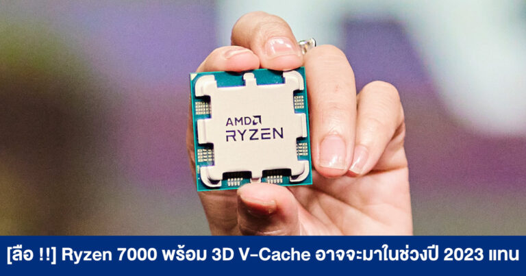 [ลือ !!] Ryzen 7000 พร้อม 3D V-Cache อาจจะมาในช่วงปี 2023 แทน