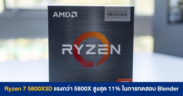 ผลทดสอบ Ryzen 7 5800X3D แรงกว่า 5800X สูงสุด 11% ในการทดสอบ Blender