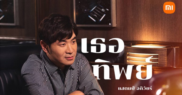 “เธอทิพย์” ซิงเกิลเพลงรักล่าสุดจาก ‘แสตมป์ อภิวัชร์’ ที่ถ่ายทอดเรื่องราวโดย ‘บาส นัฐวุฒิ’  ภายใต้โปรเจกต์พิเศษจาก Xiaomi 12 Series