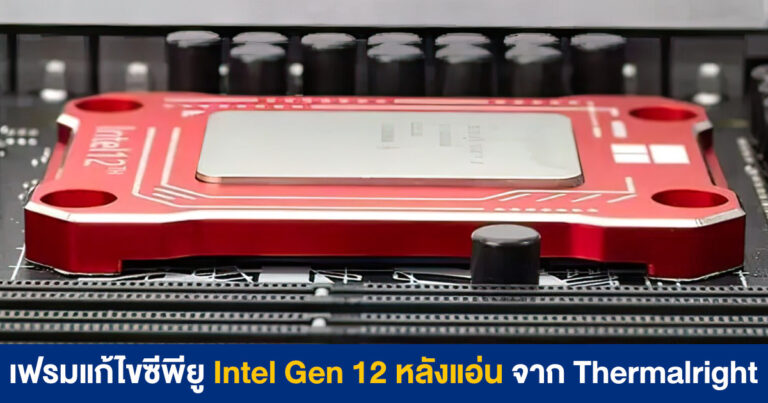 เฟรมแก้ไขซีพียู Intel Gen 12 หลังแอ่น จาก Thermalright (ตอนนี้มีขายเฉพาะในประเทศจีน)