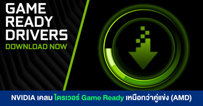 NVIDIA เคลม ไดรเวอร์ Game Ready เหนือกว่าคู่แข่ง (AMD) พร้อมบอกเล่ากระบวนการพัฒนาอันหนักหน่วง