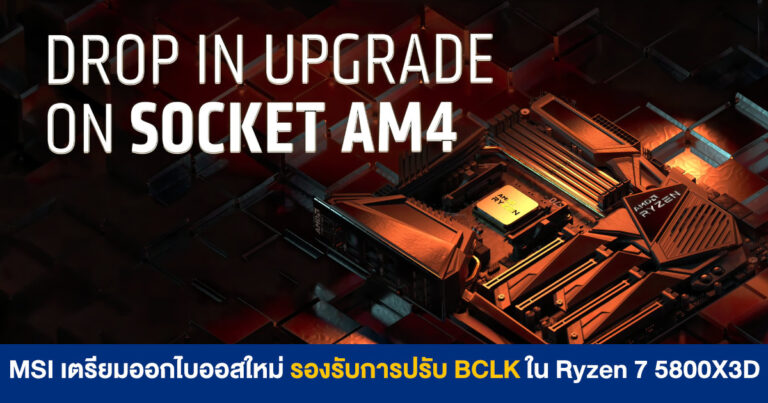 MSI เตรียมออกไบออสเวอร์ชัน AGESA 1.2.0.7 รองรับการปรับค่า BCLK ใน Ryzen 7 5800X3D