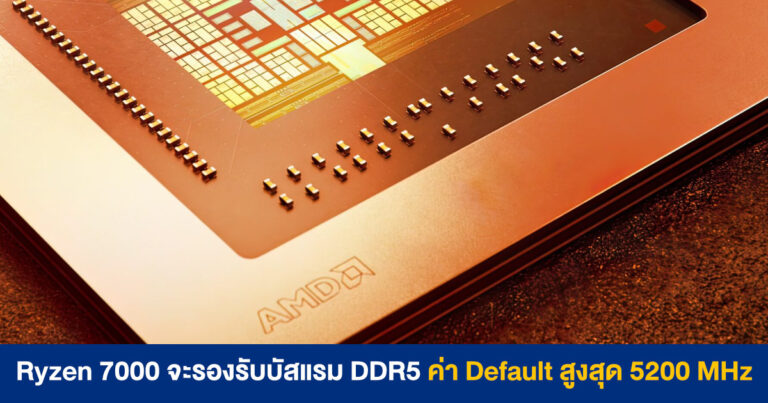 ADATA เผยข้อมูล Ryzen 7000 Series รองรับบัสแรม DDR5 ค่า Default สูงสุด 5200 MHz
