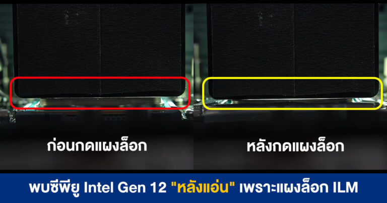 พบซีพียู Intel Gen 12 “หลังแอ่น” เพราะแผงล็อก – Intel แจงไม่กระทบต่อประสิทธิภาพ