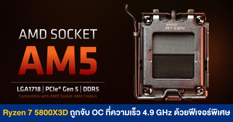 Ryzen 7 5800X3D ถูกจับ OC ที่ความเร็ว 4.9 GHz ด้วยฟีเจอร์พิเศษของเมนบอร์ด