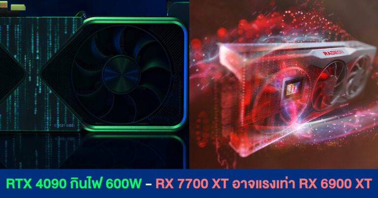ฝั่งเขียว RTX 4090 มีแรม 24GB กินไฟ 600W – ฝั่งแดง RX 7700 XT อาจแรงเท่า RX 6900 XT