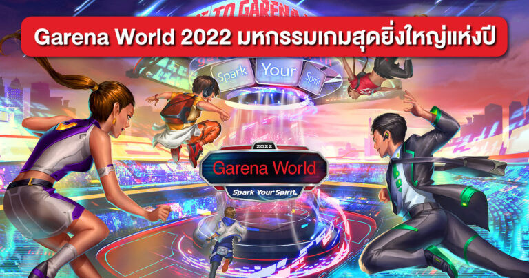 Garena World 2022: Spark Your Spirit จุดประกายฝัน สู่โลกอนาคตอีสปอร์ต มหกรรมเกมสุดยิ่งใหญ่แห่งปี