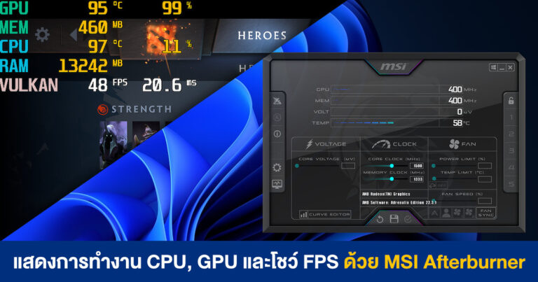 [HOW TO] แสดงผลการทำงานของ CPU, GPU และโชว์ FPS ด้วย MSI Afterburner