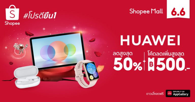 HUAWEI ยกขบวนผลิตภัณฑ์สมาร์ทโฟน และอุปกรณ์อัจฉริยะ จัดเต็มโปรดียืน 1 สุดคุ้ม ด้วยส่วนลดสูงสุดถึง 50% ในแคมเปญ Shopee 6.6 Greatest Brands Celebration