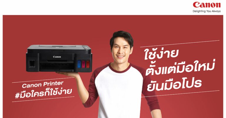 แคนนอน อัดแคมเปญ “แคนนอนพรินเตอร์ มือใคร…ก็ใช้ง่าย”  งัดกลยุทธ์ปลดล็อกทุกข้อจำกัดงานพิมพ์ เจาะลึกอินไซต์ผู้ใช้ทุกระดับ