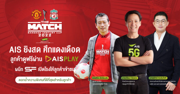 AIS 5G – เฟรชแอร์ เฟสติวัล เตรียมยิงสดศึกแดงเดือด แมนยูฯ ปะทะ ลิเวอร์พลู  แบบเอ็กซ์คลูซีพที่เดียวในไทย บน AIS PLAY จัดเต็มเทคโนโลยีถ่ายทอดแบบ 360 องศา  พร้อมผนึก SF เปิดโรงหนังเชียร์แบบเต็มอรรถรส พิเศษ! สำหรับลูกค้าลุ้นรับตั๋วเข้าชมติดขอบสนามฟรี