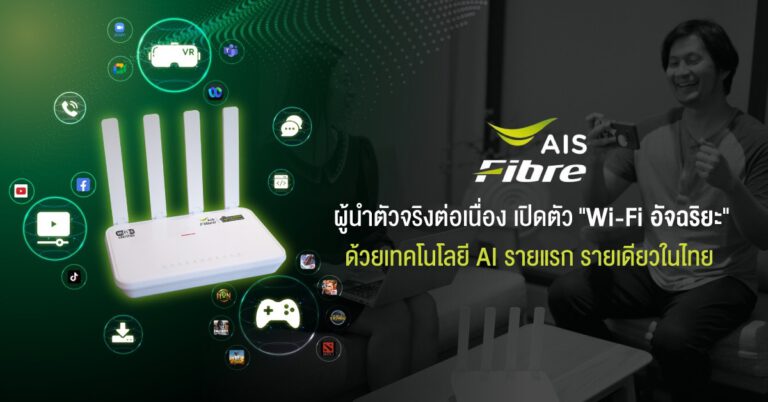 AIS Fibre ยืนหนึ่งผู้นำตัวจริงต่อเนื่อง เปิดตัว “Wi-Fi อัจฉริยะ” รายแรก รายเดียวในไทย จัดสรรความเร็ว ความหน่วง ตอบโจทย์การใช้งานทุกคนในบ้านให้ได้สุดยอดคุณภาพแบบ VIP  