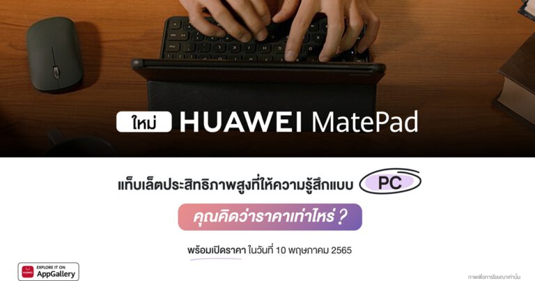เตรียมพบกับ HUAWEI MatePad 10.4-inch 2022 ประสิทธิภาพจัดเต็มเพื่อการใช้งานเสมือนแล็ปท็อป พร้อมเปิดตัว HUAWEI Smart Office คอนเซปต์โซลูชันใหม่ของการทำงานแบบอัจฉริยะ  10 พฤษภาคม 2565 นี้