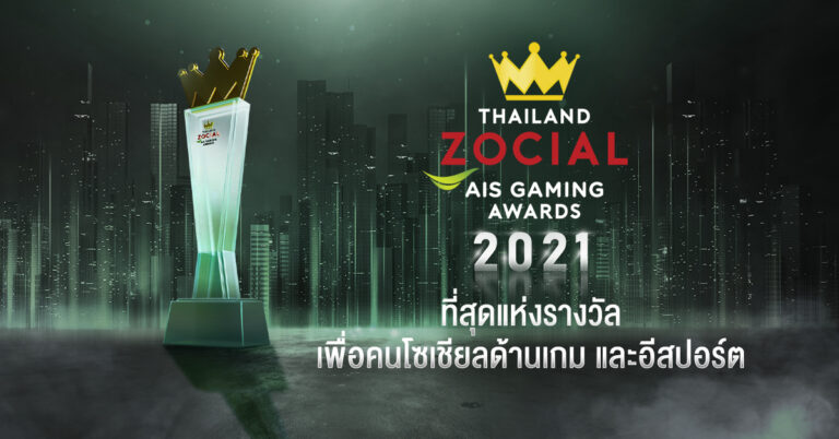 AIS จับมือ ไวซ์ไซท์ เชิดชูบุคคลในวงการอีสปอร์ต  ประกาศรางวัล Thailand Zocial AIS Gaming Awards ต่อเนื่อง  ตอกย้ำภารกิจร่วมสร้างอีโคซิสเต็ม หนุนอีสปอร์ตไทย สู่การเป็นผู้นำในเวทีระดับโลก