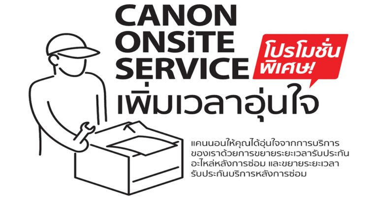 แคนนอน ขยายเวลารับประกันพรินเตอร์เพิ่มความอุ่นใจ  เมื่อใช้บริการ Onsite Service ตั้งแต่วันที่ 1 พฤษภาคม – 31 กรกฎาคม 2565