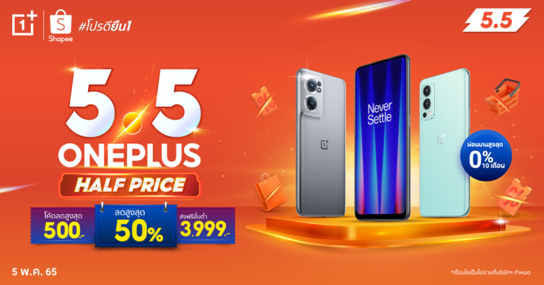  OnePlus จัดแคมเปญ 5.5 ลดสูงสุด 50%   พร้อมคูปองลดเพิ่มสูงสุด 500.-  Flash Sale ราคาดีตลอดทั้งวัน